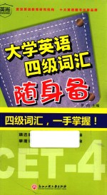 大学英语四级词汇随身备