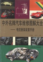 中外名牌汽车维修图解大全  电控悬架装置手册