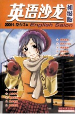 英语沙龙  2006年  1-12期  初级版  合订本