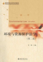 环境与资源保护法学  第2版=ENVIRONMENTAL LAW（2ND EDITION）