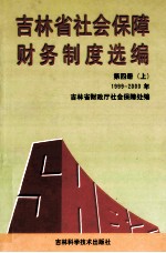 吉林省社会保障财务制度选编  第4册上  1999-2000年