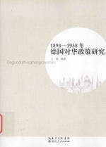 1894-1938年德国对华政策研究
