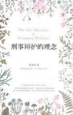 刑事辩护的理念=On the theories of criminal defense