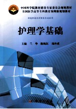 中国科学院教材建设专家委员会规划教材  护理学基础  高专案例版