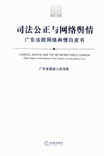 司法公正与网络舆情  广东法院网络舆情白皮书