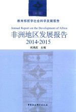 非洲地区发展报告  2014-2015