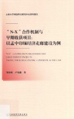 N-X合作机制与早期收获项目  以孟中印缅经济走廊建设为例