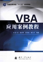 VBA应用案例教程