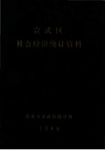 宣武区社会经济统计资料  1988