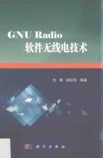 GNU Radio软件无线电技术