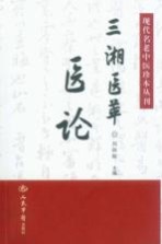 现代名老中医珍本丛刊  三湘医萃  医论