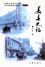 长春史话