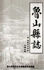 鲁山县志  清代康熙三十三年  公元1694年