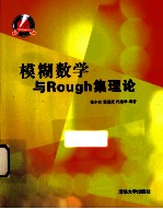 模糊数学与Rough集理论