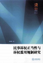 民事诉权正当性与诉权滥用规制研究