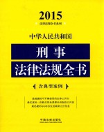 中华人民共和国刑事法律法规全书  2015年版