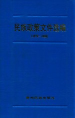 民族政策文件选编  1979-1989