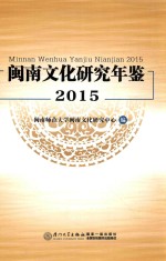 闽南文化研究年鉴  2015