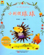 最动物系列  最小孩童书  小刺猬球球  5-12岁  彩绘注音版