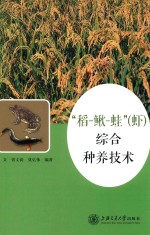 “稻-鳅-蛙”（虾）综合种养技术