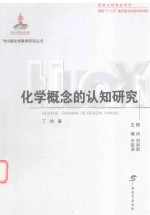 中国化学教育研究丛书  化学概念的认知研究