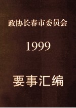 政协长春市委员会  1999  要事汇编