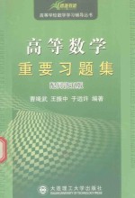 高等数学重要习题集  配同济5版