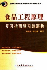 食品工程原理复习指南暨习题解析