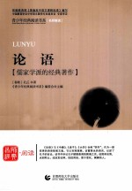 首师经典·阅读青少年经典阅读书系  论语  儒家学派的经典著作