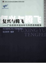 复兴与腾飞  广东改革开放30年与华侨高等教育