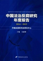 中国法治反腐研究年度报告  2014-2015