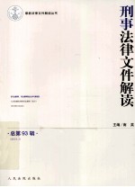 刑事法律文件解读  2013.3  总第93辑