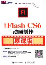 Flash CS6动画制作  慕课版  中文版