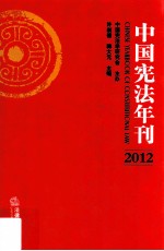 中国宪法年刊  2012