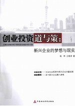 创业投资道与策  新兴企业的梦想与现实