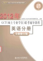 2012年  gct  硕士专业学位  联考辅导教程  英语分册  全新修订版