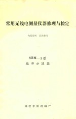 常用无线电测量仪器修理与检定 SBM-3型脉冲不波器