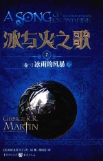 冰与火之歌  7  卷3  冰雨的风暴  上