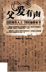 父爱有声  11位知名人士78封温情家书