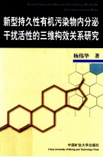 新型持久性有机污染物内分泌干扰活性的三维构效关系研究