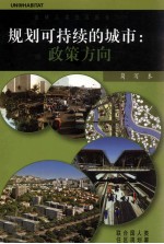 规划可持续的城市  政策方向  全球人类住区报告2009  简写本