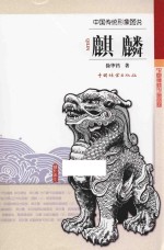 中国传统形象图说  麒麟