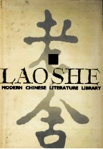 中国现代文学文库 老舍 Lao She  2