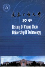 长春工业大学校史