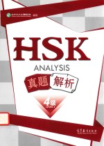 HSK真题解析  四级