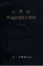 宣武区社会经济统计资料  1984