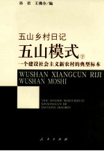 五山模式  一个建设社会主义新农村的典型标本  下