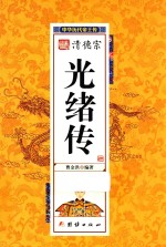 中华历代帝王传  清德宗光绪传