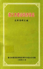 遵义市建设经济强县  文件资料汇编