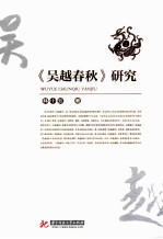 《吴越春秋》研究